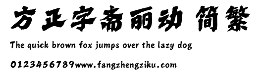 方正字斋丽动 简繁.ttf