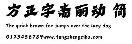 方正字斋丽动 简.ttf