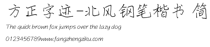 方正字迹-北风钢笔楷书 简.ttf