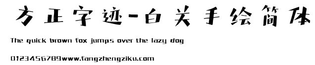 方正字迹-白关手绘简体.ttf