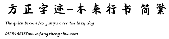 方正字迹-本来行书 简繁.ttf