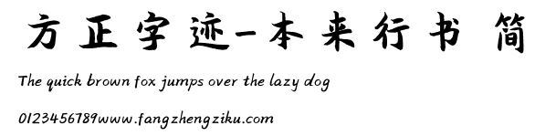 方正字迹-本来行书 简.ttf