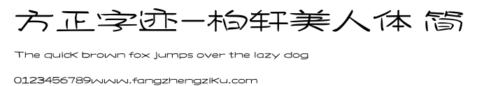 方正字迹-柏轩美人体 简.ttf