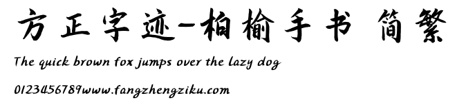 方正字迹-柏榆手书 简繁.ttf