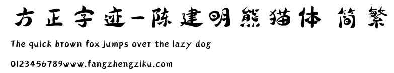 方正字迹-陈建明熊猫体 简繁.ttf
