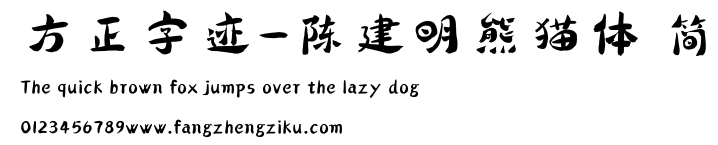 方正字迹-陈建明熊猫体 简.ttf