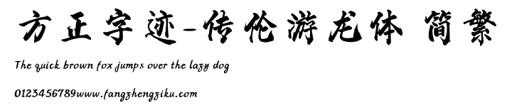 方正字迹-传伦游龙体 简繁.ttf