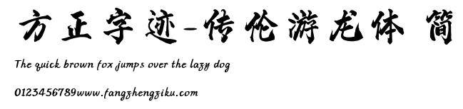 方正字迹-传伦游龙体 简.ttf