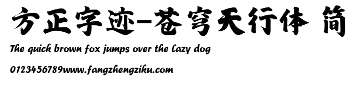 方正字迹-苍穹天行体 简.ttf