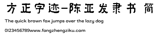 方正字迹-陈亚发隶书 简.ttf