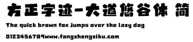 方正字迹-大道悠谷体 简.ttf