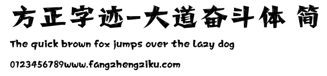 方正字迹-大道奋斗体 简.ttf