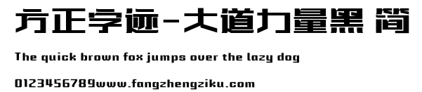 方正字迹-大道力量黑 简.ttf