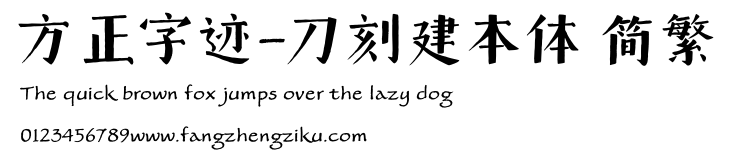 方正字迹-刀刻建本体 简繁.ttf