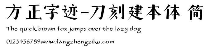 方正字迹-刀刻建本体 简.ttf
