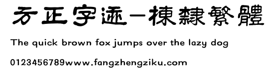 方正字迹-栋隶繁体.ttf