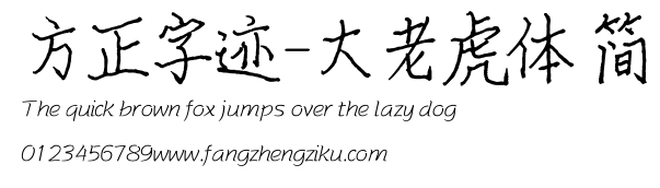 方正字迹-大老虎体 简.ttf
