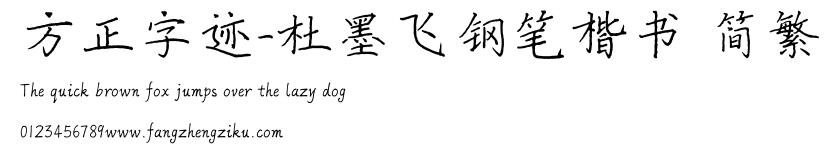 方正字迹-杜墨飞钢笔楷书 简繁.ttf