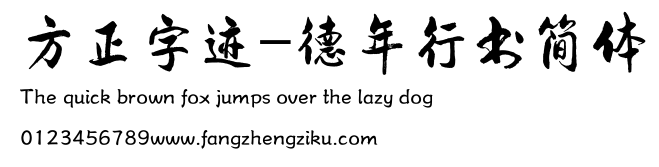 方正字迹-德年行书简体.ttf