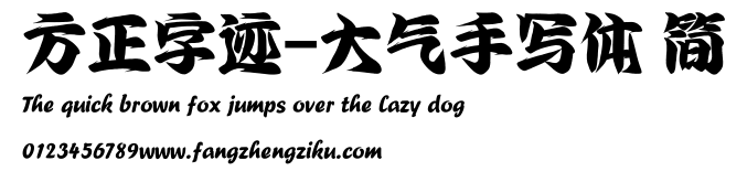 方正字迹-大气手写体 简.ttf