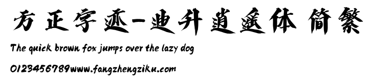 方正字迹-迪升逍遥体 简繁.ttf