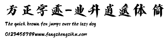 方正字迹-迪升逍遥体 简.ttf