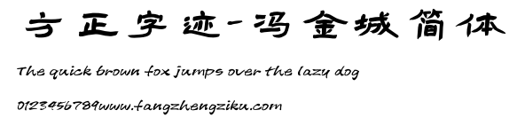 方正字迹-冯金城简体.ttf