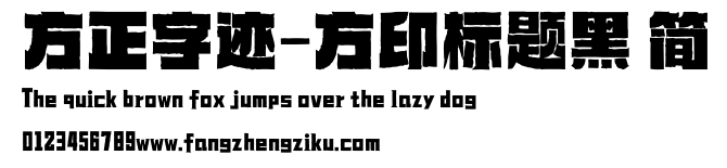 方正字迹-方印标题黑 简.ttf
