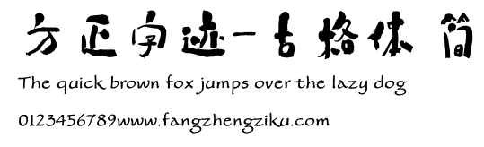 方正字迹-古格体 简.ttf