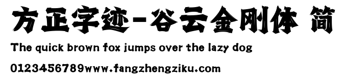 方正字迹-谷云金刚体 简.ttf