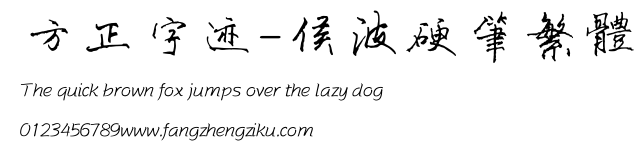 方正字迹-侯波硬笔繁体.ttf