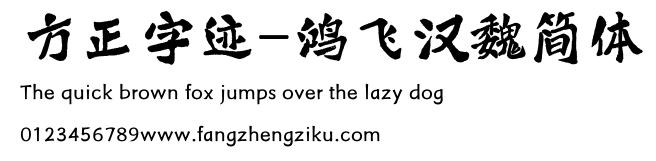 方正字迹-鸿飞汉魏简体.ttf