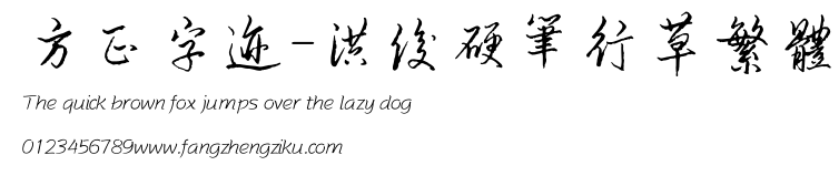 方正字迹-洪俊硬笔行草繁体.ttf