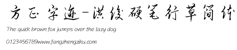 方正字迹-洪俊硬笔行草简体.ttf