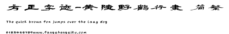 方正字迹-黄陵野鹤行隶 简繁.ttf