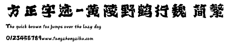方正字迹-黄陵野鹤行魏 简繁.ttf