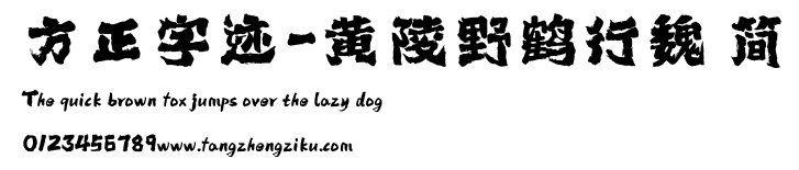 方正字迹-黄陵野鹤行魏 简.ttf