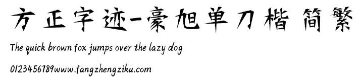 方正字迹-豪旭单刀楷 简繁.ttf