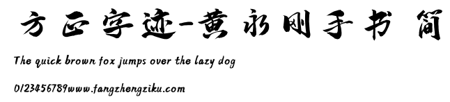 方正字迹-黄永刚手书 简.ttf