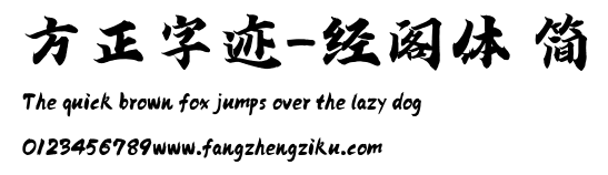 方正字迹-经阁体 简.ttf