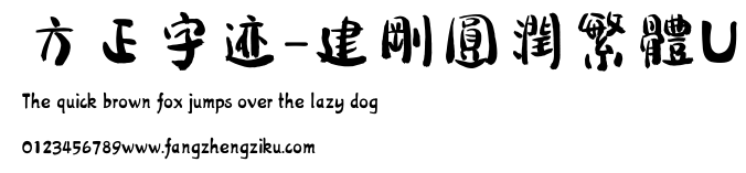 方正字迹-建剛圓潤繁體U.ttf