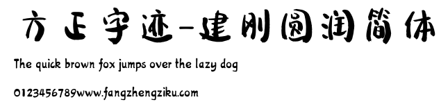 方正字迹-建刚圆润简体.ttf