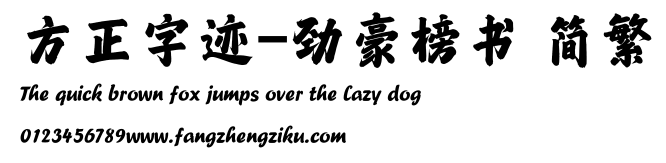 方正字迹-劲豪榜书 简繁.ttf