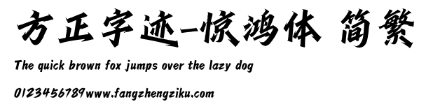 方正字迹-惊鸿体 简繁.ttf