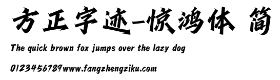 方正字迹-惊鸿体 简.ttf