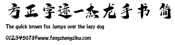 方正字迹-杰龙手书 简.ttf