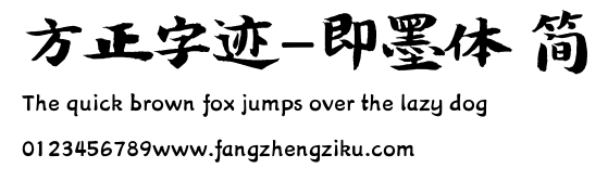 方正字迹-即墨体 简.ttf
