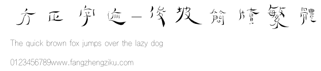 方正字迹-俊坡简牍繁体.ttf