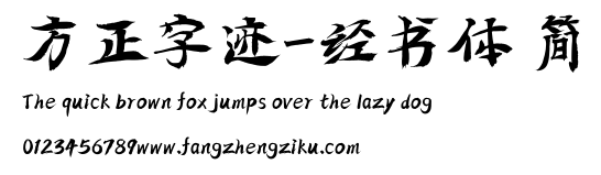 方正字迹-经书体 简.ttf