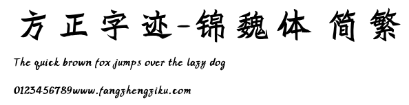 方正字迹-锦魏体 简繁.ttf
